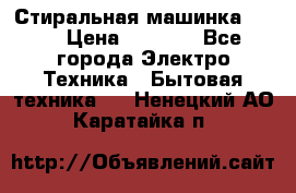 Стиральная машинка Ardo › Цена ­ 5 000 - Все города Электро-Техника » Бытовая техника   . Ненецкий АО,Каратайка п.